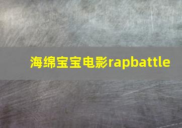 海绵宝宝电影rapbattle