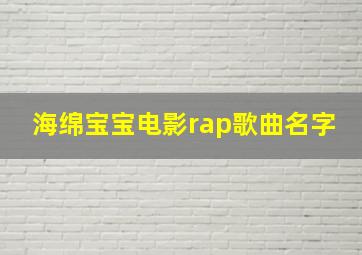 海绵宝宝电影rap歌曲名字