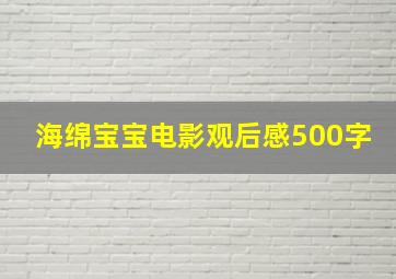 海绵宝宝电影观后感500字