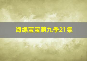 海绵宝宝第九季21集