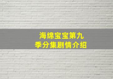 海绵宝宝第九季分集剧情介绍