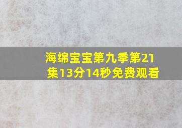 海绵宝宝第九季第21集13分14秒免费观看