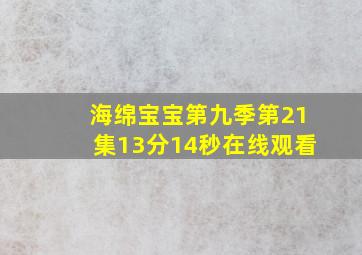 海绵宝宝第九季第21集13分14秒在线观看