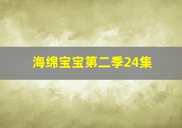 海绵宝宝第二季24集