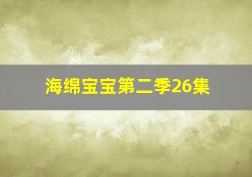 海绵宝宝第二季26集