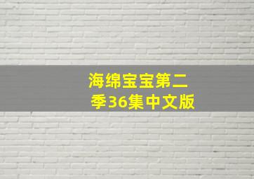 海绵宝宝第二季36集中文版