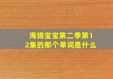 海绵宝宝第二季第12集的那个单词是什么