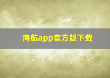 海航app官方版下载