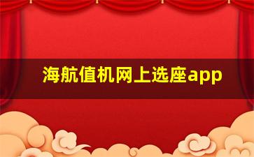 海航值机网上选座app