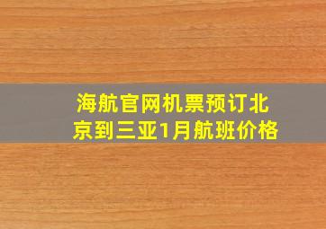 海航官网机票预订北京到三亚1月航班价格