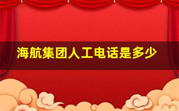 海航集团人工电话是多少