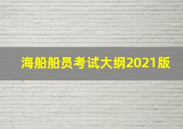 海船船员考试大纲2021版