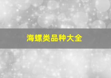 海螺类品种大全