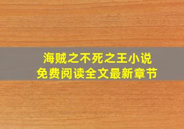 海贼之不死之王小说免费阅读全文最新章节