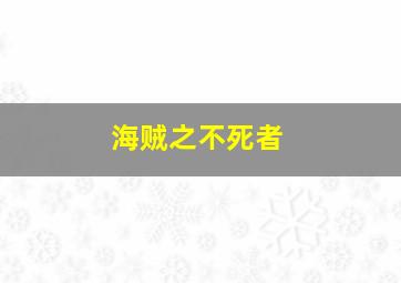 海贼之不死者