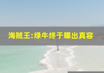 海贼王:绿牛终于曝出真容