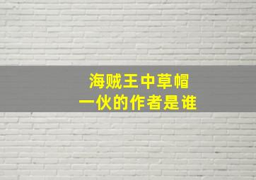 海贼王中草帽一伙的作者是谁