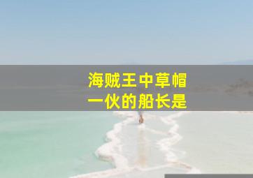 海贼王中草帽一伙的船长是