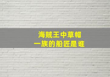 海贼王中草帽一族的船匠是谁