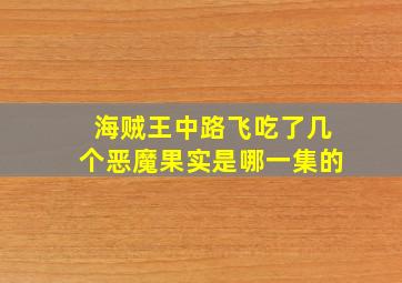 海贼王中路飞吃了几个恶魔果实是哪一集的