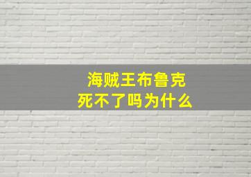 海贼王布鲁克死不了吗为什么