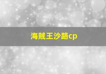 海贼王沙路cp