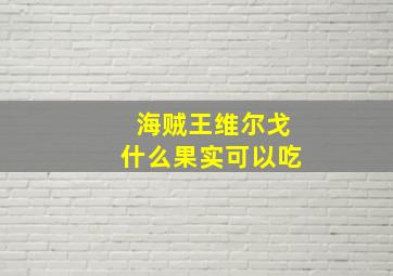 海贼王维尔戈什么果实可以吃