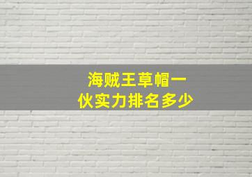 海贼王草帽一伙实力排名多少