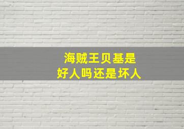 海贼王贝基是好人吗还是坏人