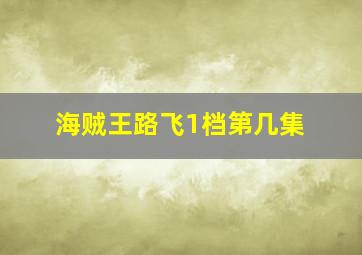 海贼王路飞1档第几集