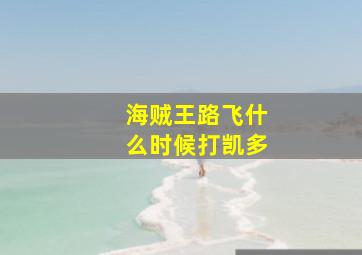 海贼王路飞什么时候打凯多