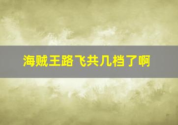 海贼王路飞共几档了啊