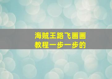 海贼王路飞画画教程一步一步的