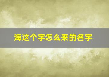 海这个字怎么来的名字