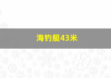 海钓艇43米