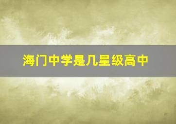 海门中学是几星级高中