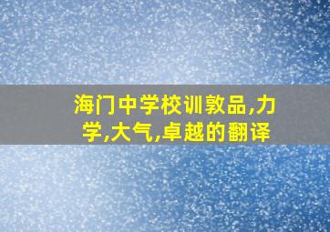 海门中学校训敦品,力学,大气,卓越的翻译