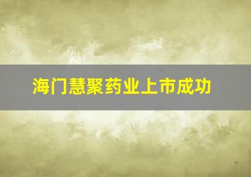 海门慧聚药业上市成功