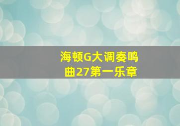 海顿G大调奏鸣曲27第一乐章