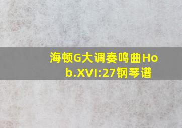 海顿G大调奏鸣曲Hob.XVI:27钢琴谱