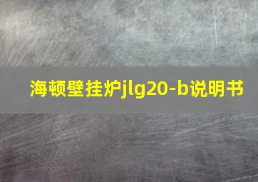 海顿壁挂炉jlg20-b说明书