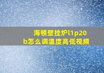 海顿壁挂炉l1p20b怎么调温度高低视频