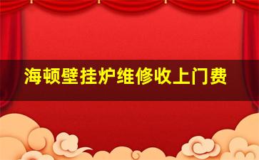 海顿壁挂炉维修收上门费