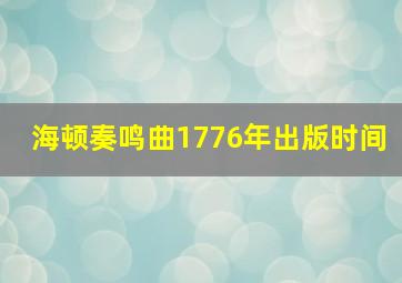 海顿奏鸣曲1776年出版时间