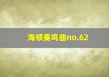 海顿奏鸣曲no.62