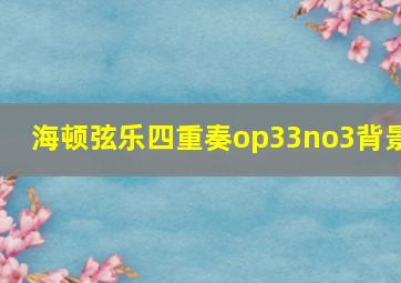 海顿弦乐四重奏op33no3背景