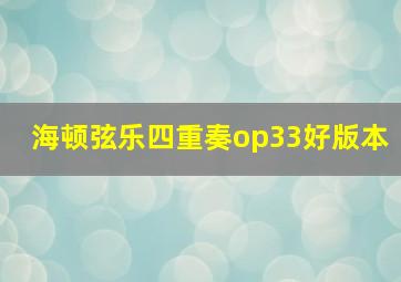 海顿弦乐四重奏op33好版本