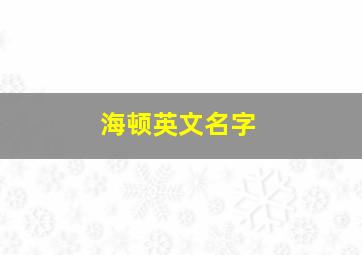 海顿英文名字