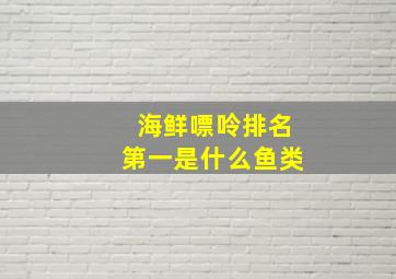 海鲜嘌呤排名第一是什么鱼类