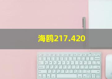 海鸥217.420